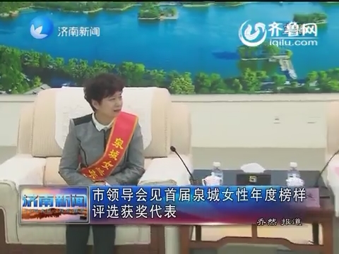 济南市领导会见首届泉城女性年度榜样评选获奖代表