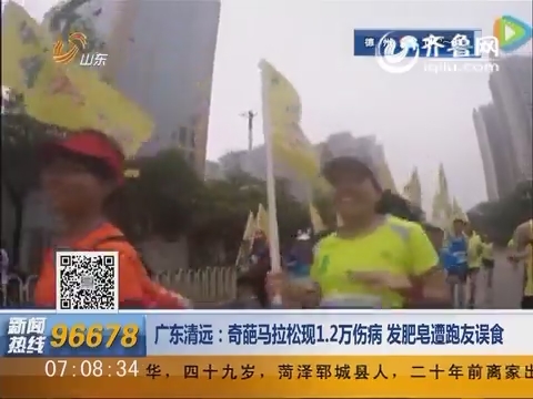 广东清远：奇葩马拉松现1.2万伤病 发肥皂遭跑友误食