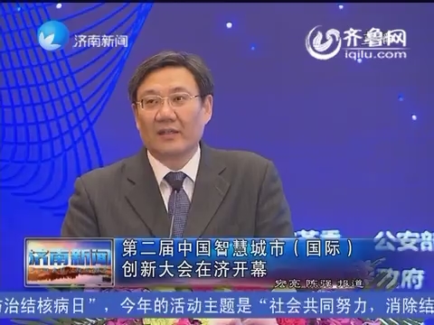 第二届中国智慧城市（国际）创新大会在济开幕