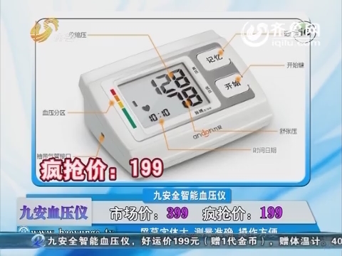20160325《好运时刻》：九安全智能血压仪