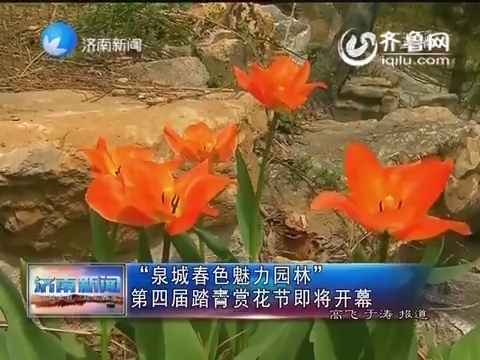 “泉城春色魅力园林”第四届踏青赏花节即将开幕