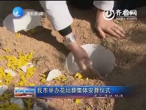 济南市举办花坛葬集体安葬仪式