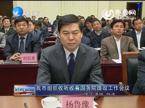 济南市组织收听收看国务院廉政工作会议