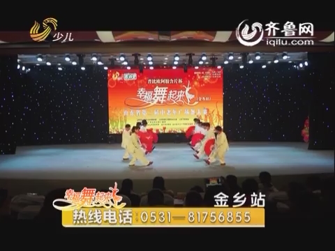 20160329《幸福舞起来》：山东省第二届中老年广场舞大赛——金乡站
