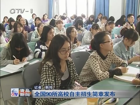 中国90所高校自主招生简章发布