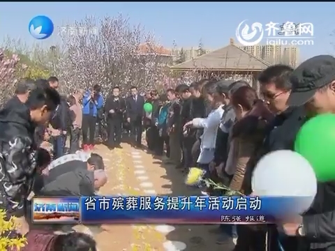 山东省济南市殡葬服务提升年活动启动