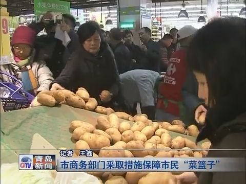 青岛市商务部门采取措施保障市民“菜篮子”