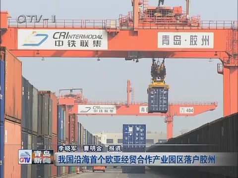 中国沿海首个欧亚经贸合作产业园区落户胶州