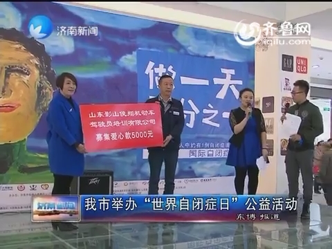 济南市举办“世界自闭症日”公益活动
