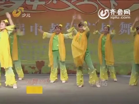 20160405《幸福舞起来》：山东省第二届中老年广场舞大赛