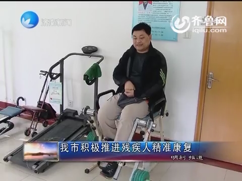 济南市积极推进残疾人精准康复
