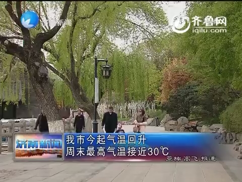 济南市5号起气温回升周末最高气温接近30℃