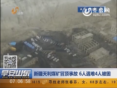 新疆天利煤矿冒顶事故 6人遇难4人被困