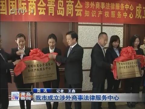 简讯：青岛市成立涉外商事法律服务中心