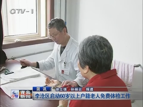 简讯：李沧区启动60岁以上户籍老人免费体检工作