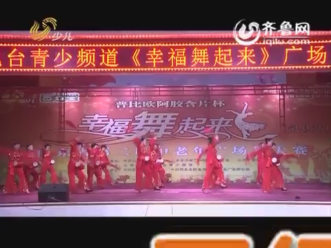 20160408《幸福舞起来》：山东省第二届中老年广场舞大赛