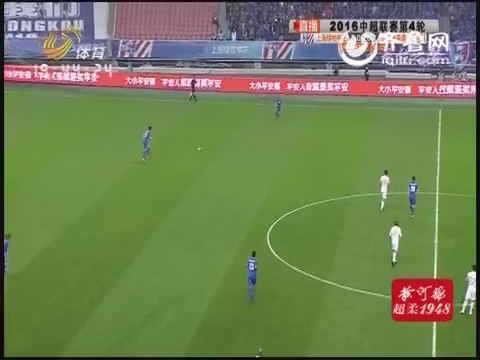 2016中超联赛第4轮：上海绿地申花VS山东鲁能泰山（上半场）