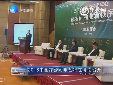 2016中国绿公司年会将在济南召开