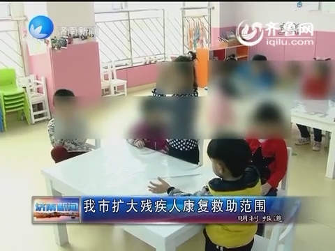 济南市扩大残疾人康复救助范围
