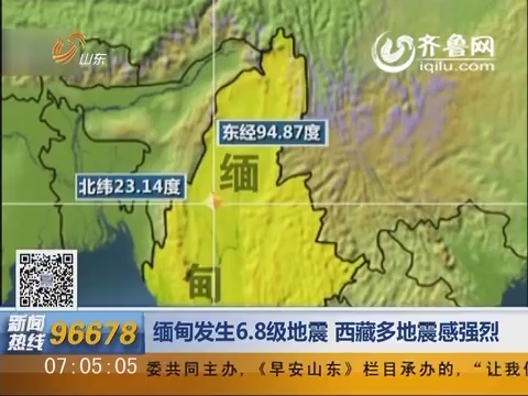 缅甸发生6.8级地震   西藏多地震感强烈