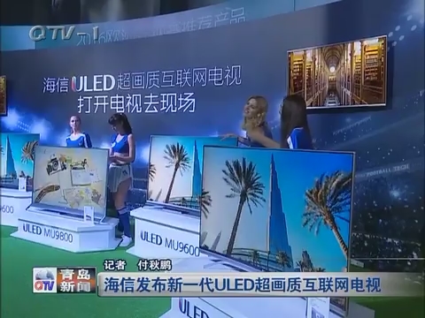 海信发布新一代ULED超画质互联网电视