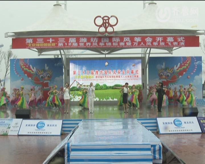 第33届潍坊国际风筝会开幕式