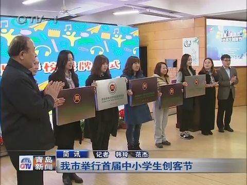 简讯：青岛市举行首届中小学生创客节
