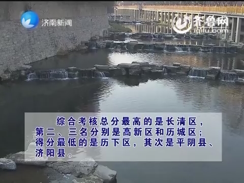 济南市公布各县（市）区3月份水环境质量考核排名