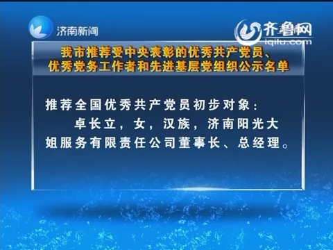 济南市推荐受中央表彰的优秀共产党员 优秀党务工作者和先进基层党组织公示名单
