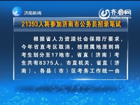 21393人将参加济南市公务员招录笔试