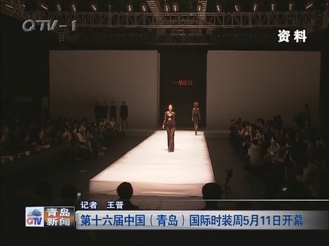 第十六届中国（青岛）国际时装周5月11日开幕