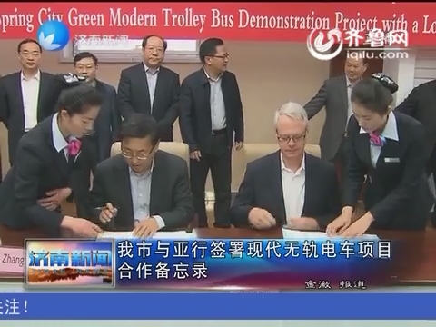 济南市与亚行签署现代无轨电车项目合作备忘录