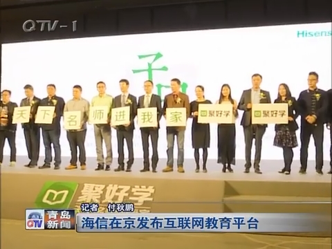 海信在北京发布互联网教育平台