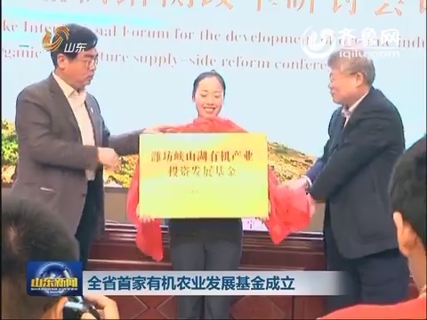 山东省首家有机农业发展基金成立