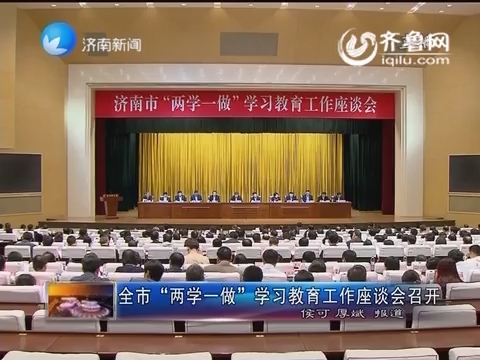 济南市“两学一做”学习教育工作座谈会召开