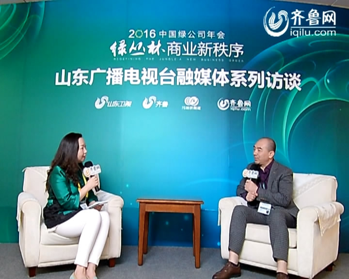 2016中国绿公司年会专访：青岛红领集团副总裁李金柱
