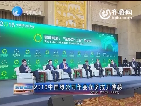 2016中国绿公司年会在济南拉开帷幕