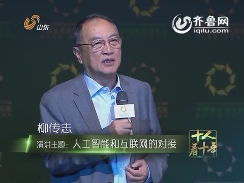 联想集团董事长柳传志在2016中国绿公司年会上的发言