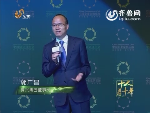 复星集团董事长郭广昌在2016中国绿公司年会上的发言