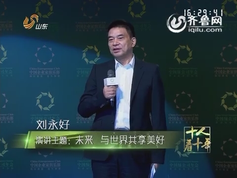 新希望集团董事刘永好在2016中国绿公司年会上的发言