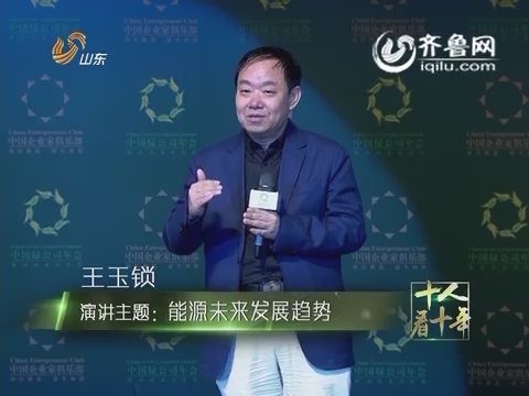 新奥集团董事局主席王玉锁在2016中国绿公司年会上的发言