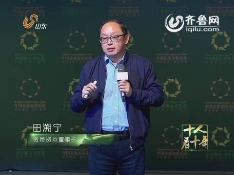 宽带资本董事长田溯宁在2016中国绿公司年会上的发言
