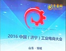 中国首届工业电商大会在邹城举行