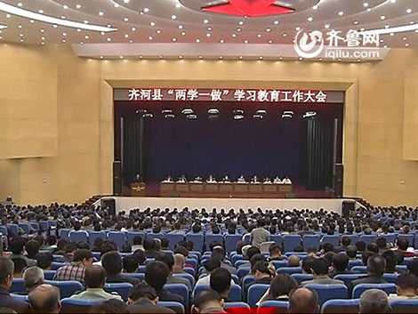 齐河县召开“两学一做”学习教育工作大会