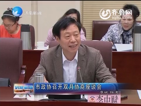 济南市政协召开双月协商座谈会