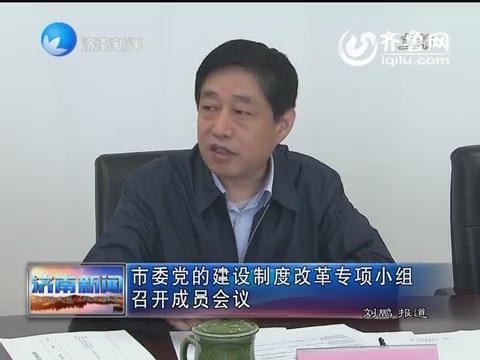 济南市委党的建设制度改革专项小组召开成员会议
