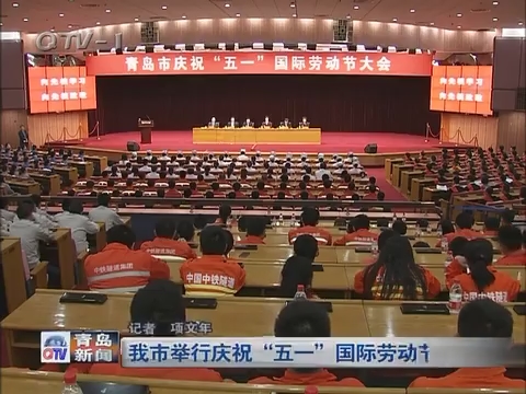 青岛市举行庆祝“五一”国际劳动节大会