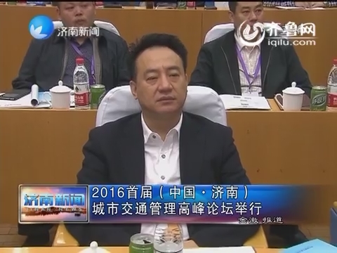 2016首届（中国·济南）城市交通管理高峰论坛举行