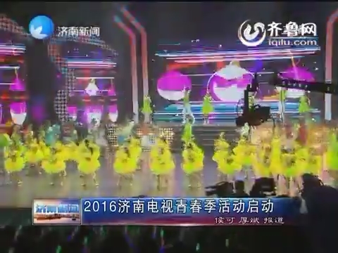 2016济南电视青春季活动启动