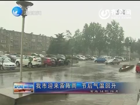 济南市迎来雷阵雨 节后气温回升